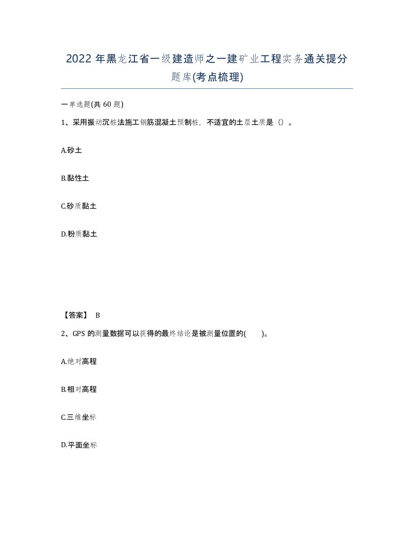 2022年黑龙江省一级建造师之一建矿业工程实务通关提分题库考点梳理