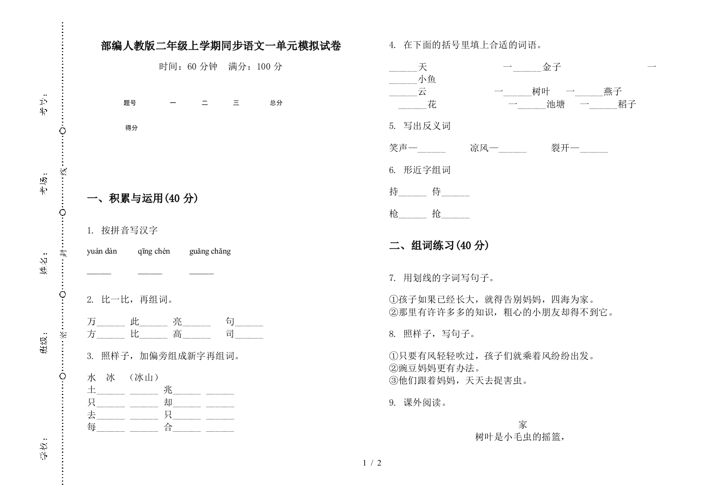 部编人教版二年级上学期同步语文一单元模拟试卷