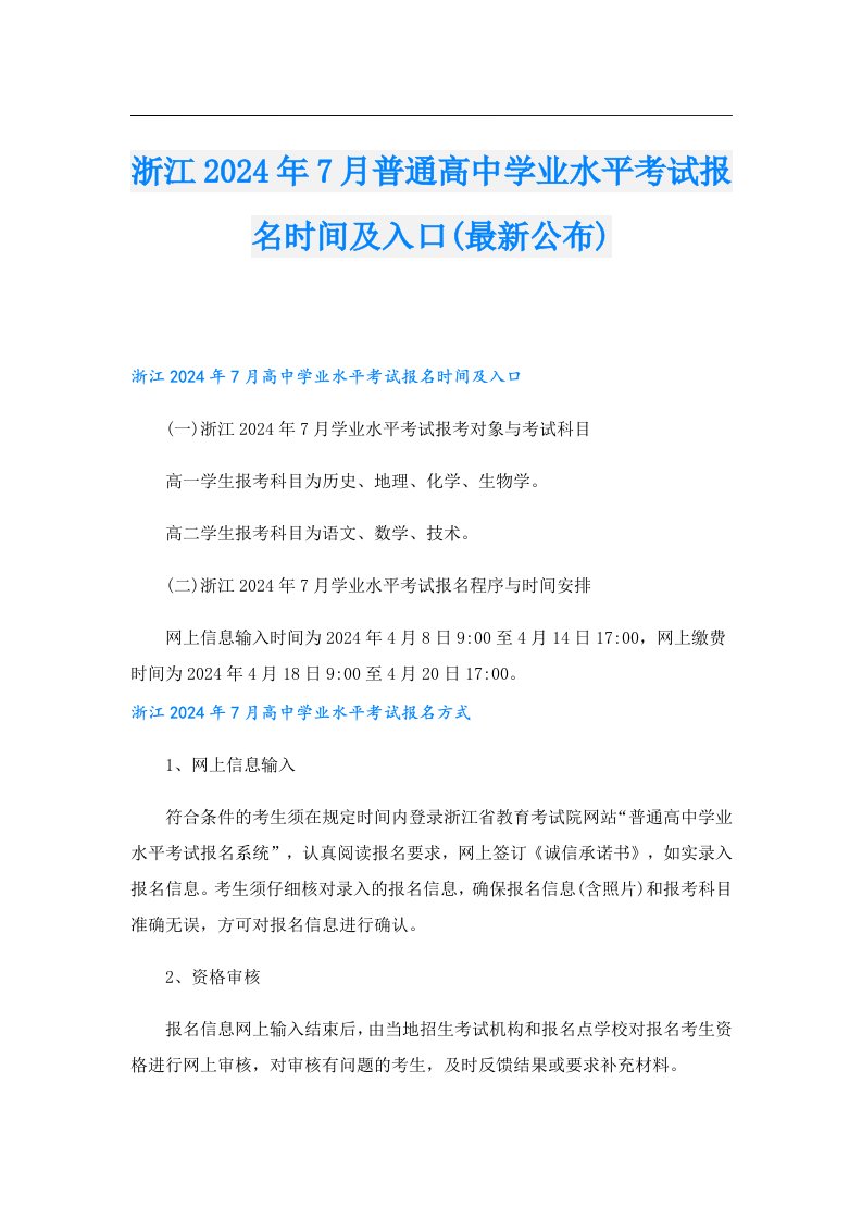 浙江2024年7月普通高中学业水平考试报名时间及入口(最新公布)