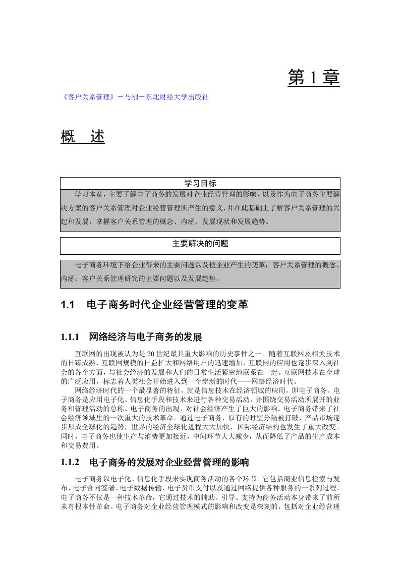 客户关系管理－马刚－东北财经大学出版社－完整版