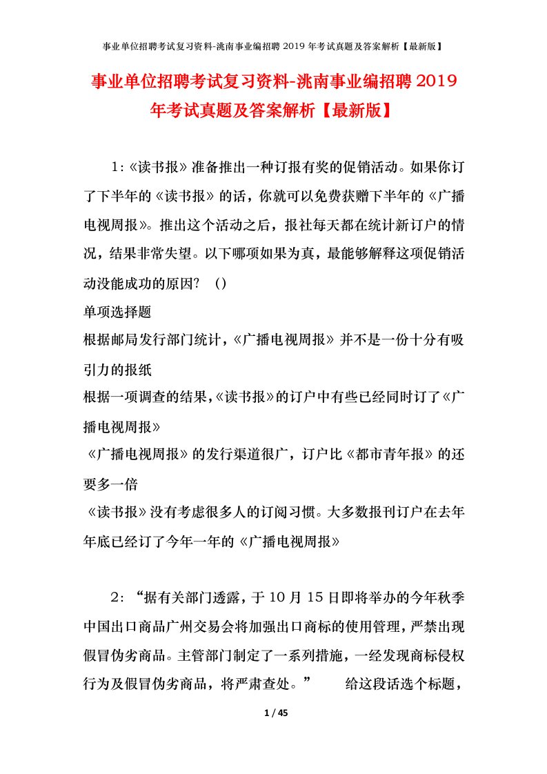 事业单位招聘考试复习资料-洮南事业编招聘2019年考试真题及答案解析最新版