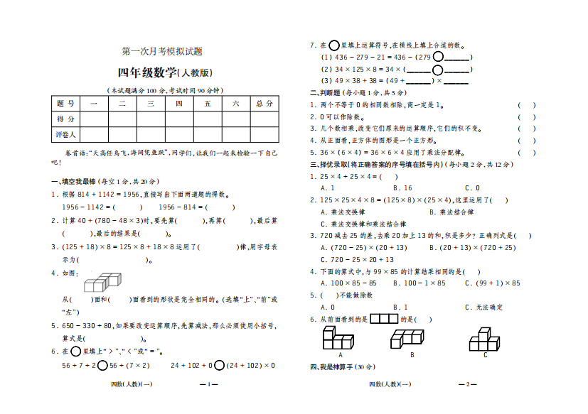 人教版4年级数学下册第一次月考测试题