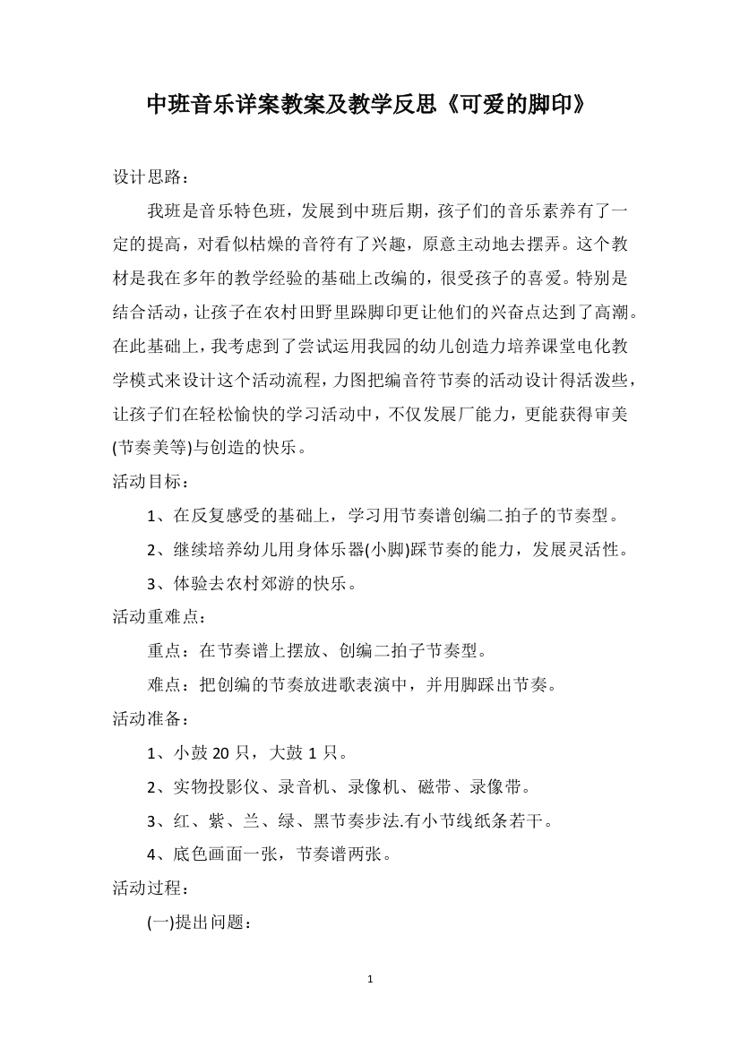 中班音乐详案教案及教学反思《可爱的脚印》