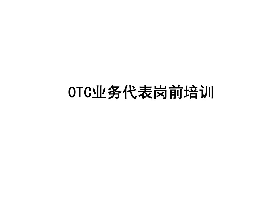 表格模板-OTC代表实战培训