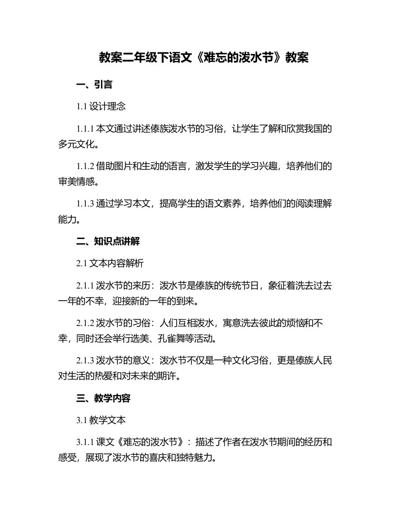 二年级下语文难忘的泼水节教案