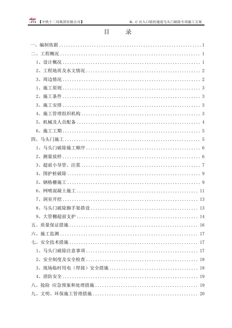 B、C出入口暗挖通道马头门破除施工方案(改)