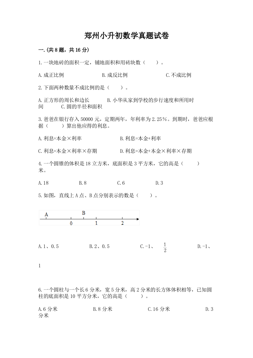 郑州小升初数学真题试卷含答案【最新】