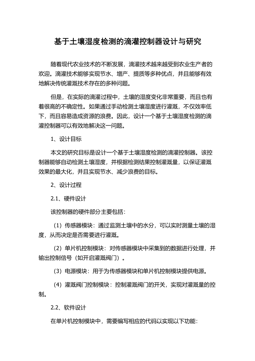 基于土壤湿度检测的滴灌控制器设计与研究