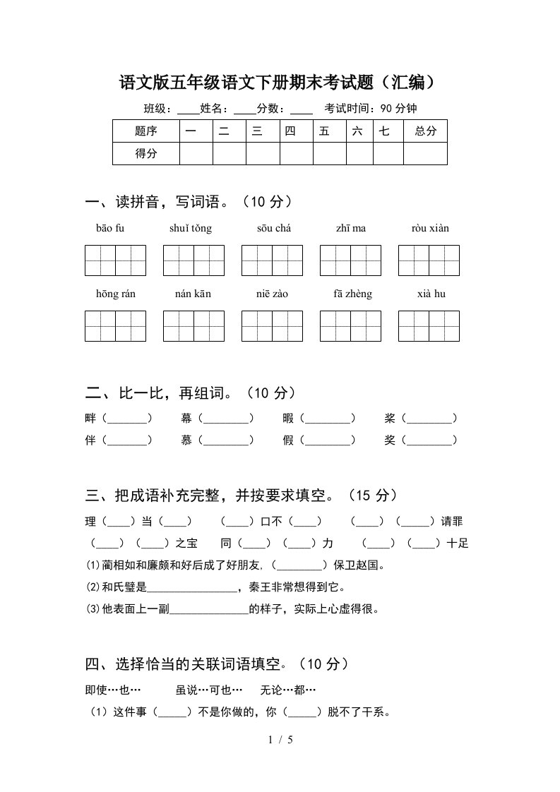 语文版五年级语文下册期末考试题汇编