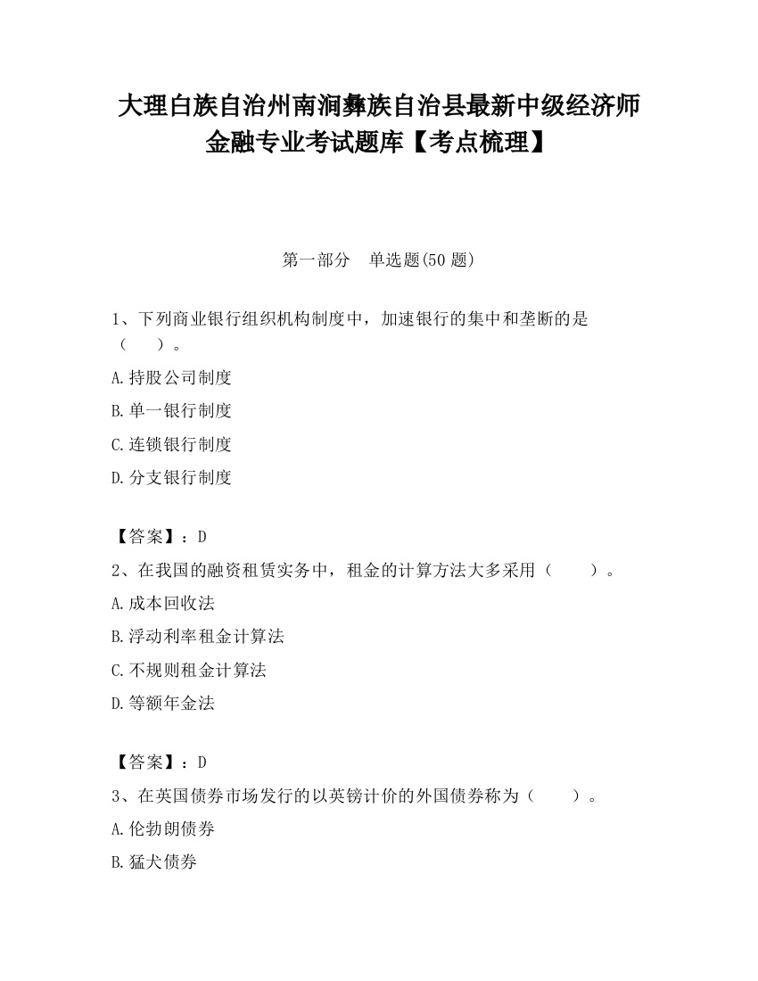 大理白族自治州南涧彝族自治县最新中级经济师金融专业考试题库【考点梳理】