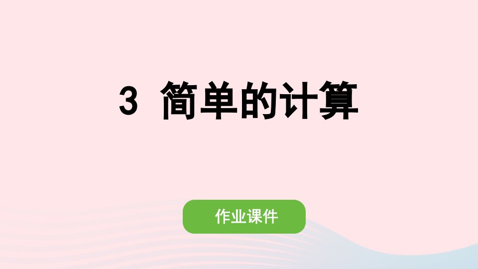 2022一年级数学下册5认识人民币3简单的计算作业课件新人教版