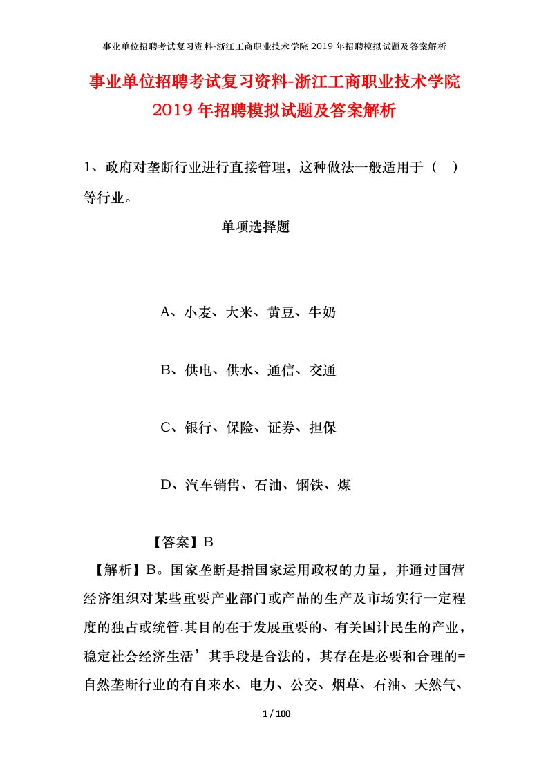 事业单位招聘考试复习资料-浙江工商职业技术学院2019年招聘模拟试题及答案解析