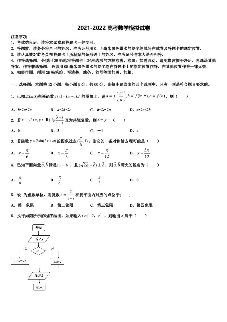 吉林省公主岭市范家屯镇第一中学2021-2022学年高三第六次模拟考试数学试卷含解析