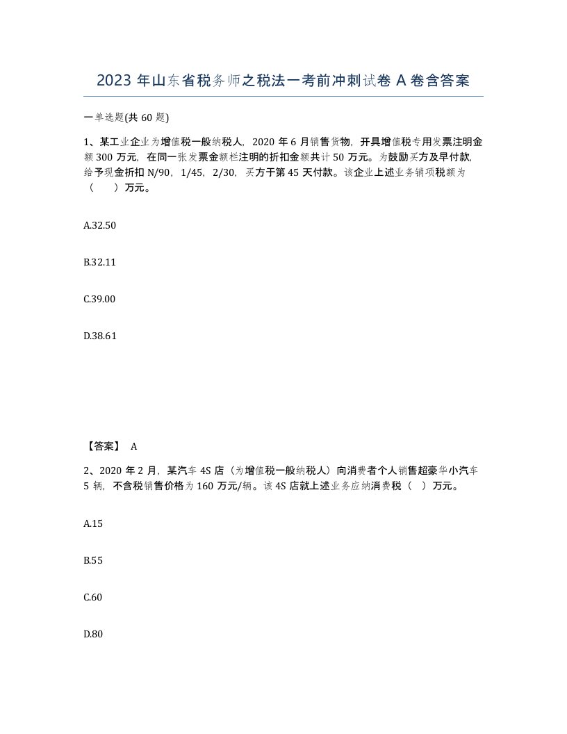 2023年山东省税务师之税法一考前冲刺试卷A卷含答案