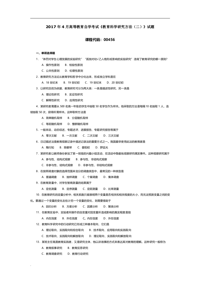 004561704教育科学研究方法