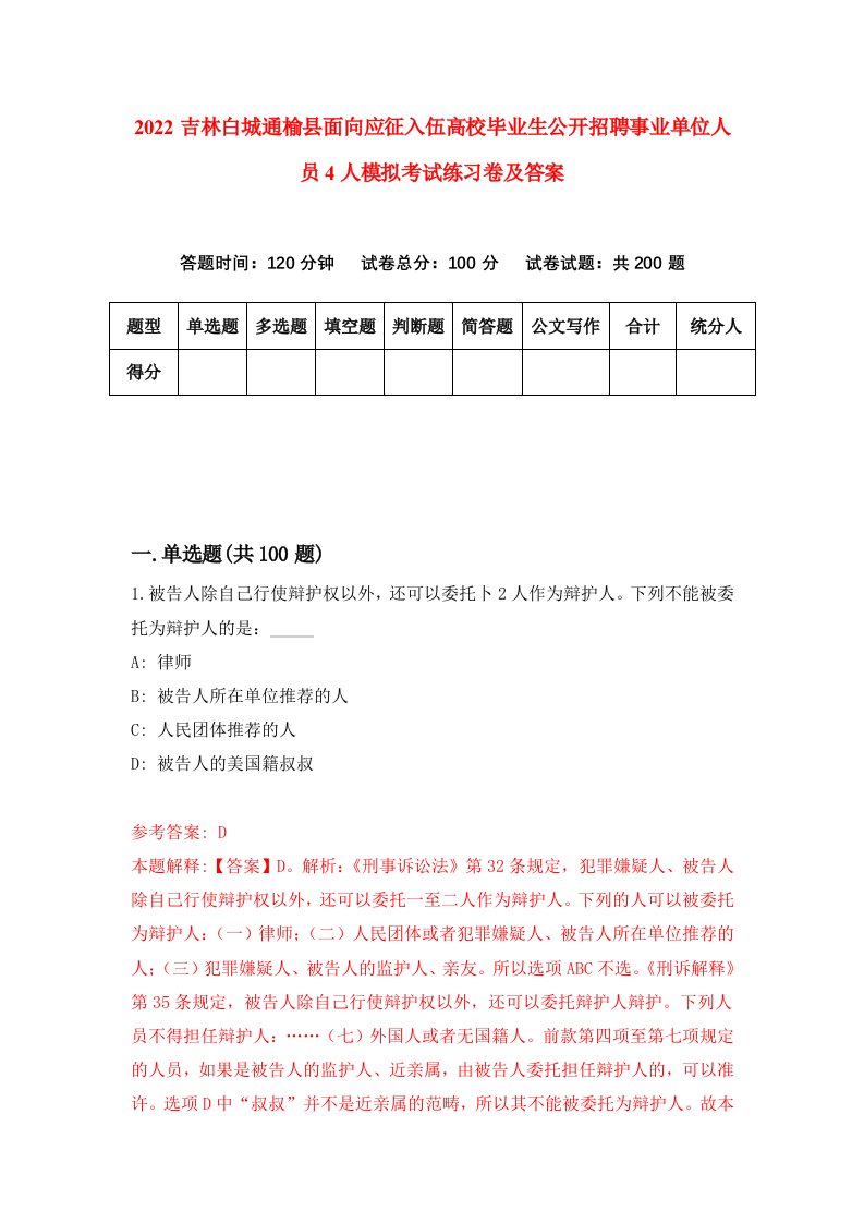 2022吉林白城通榆县面向应征入伍高校毕业生公开招聘事业单位人员4人模拟考试练习卷及答案第3卷