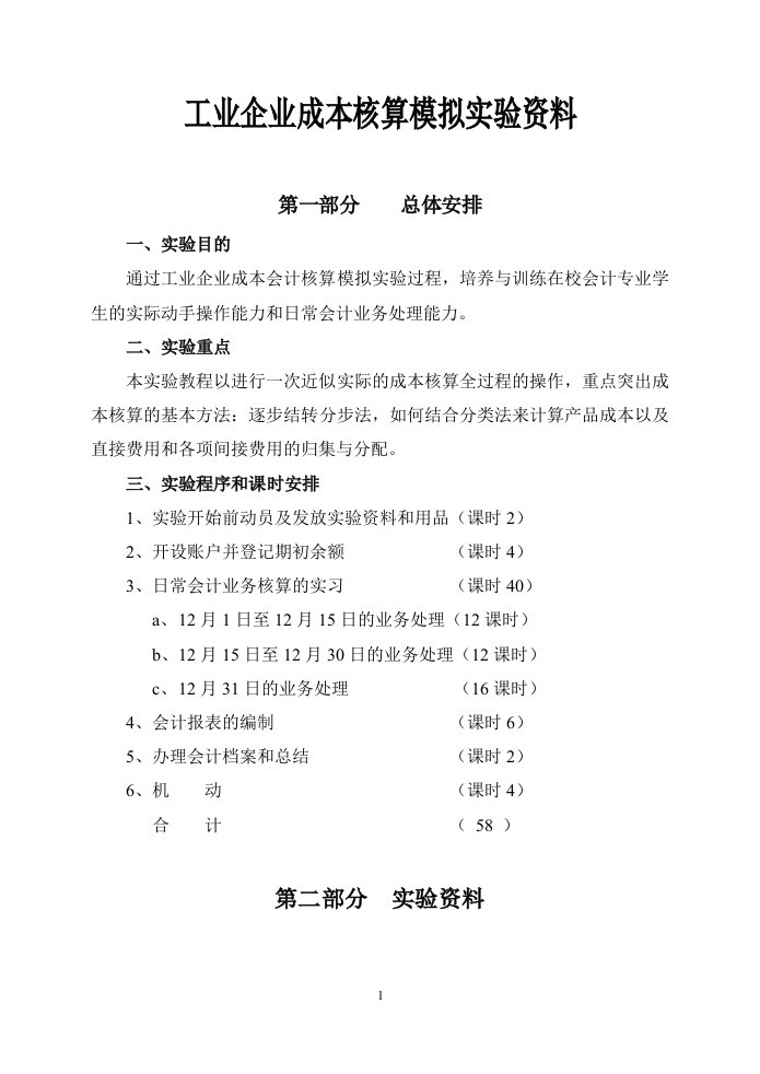 工业企业成本核算模拟实验资料(1)