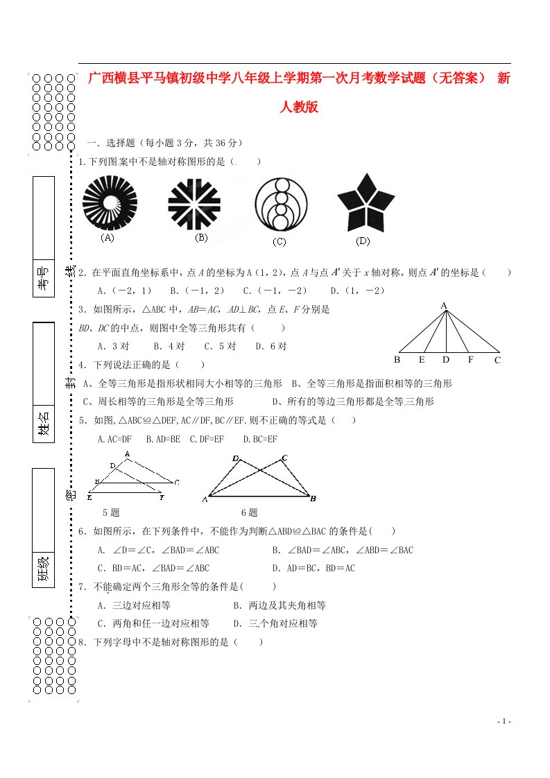 广西横县平马镇初级中学八级数学上学期第一次月考试题（无答案）