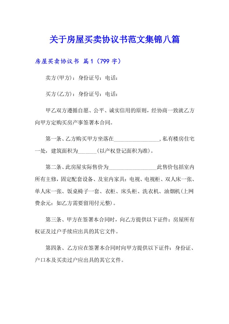 关于房屋买卖协议书范文集锦八篇