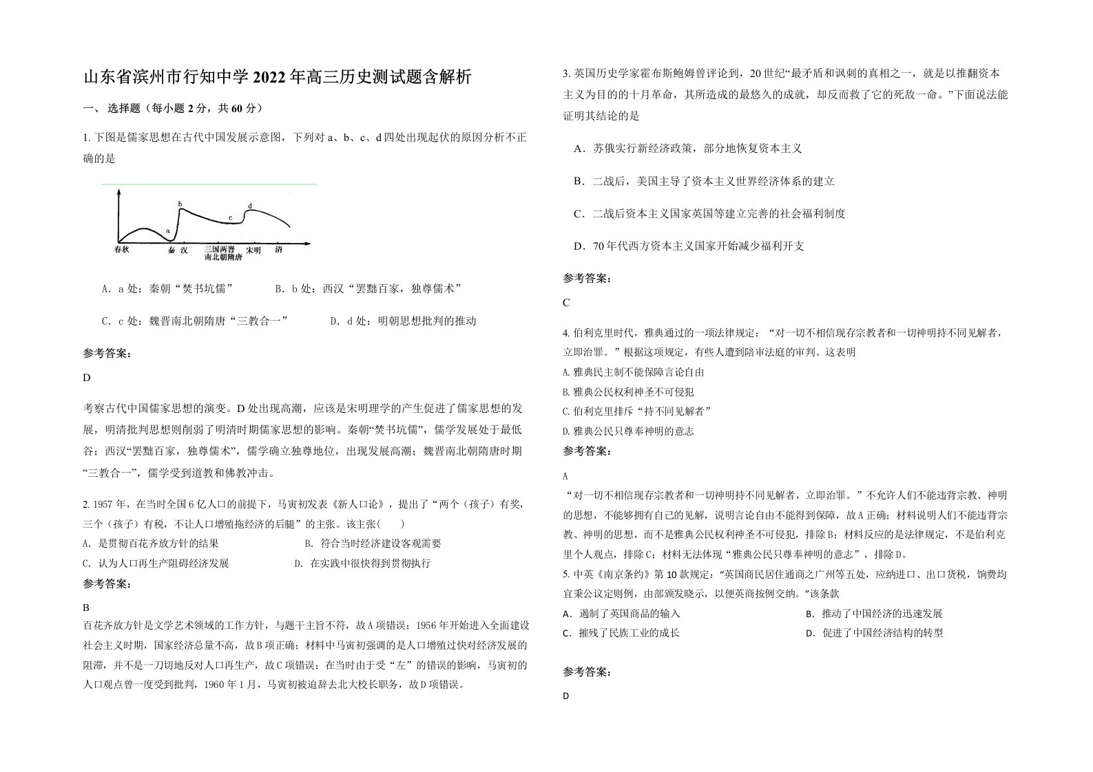 山东省滨州市行知中学2022年高三历史测试题含解析