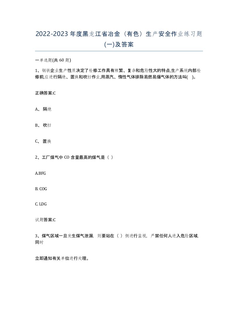 20222023年度黑龙江省冶金有色生产安全作业练习题一及答案