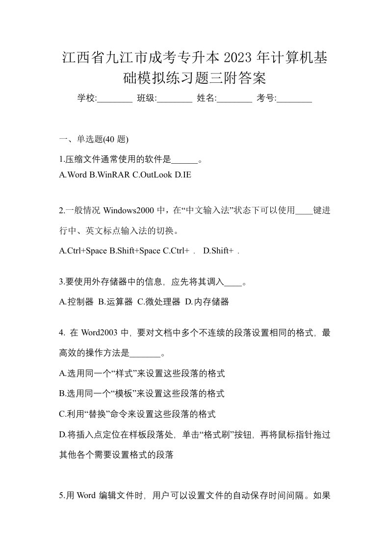 江西省九江市成考专升本2023年计算机基础模拟练习题三附答案