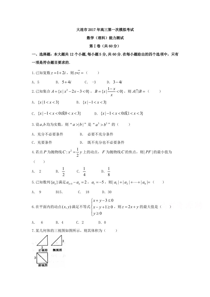 辽宁省大连市届高考第一次模拟考试数学理科试题含答案