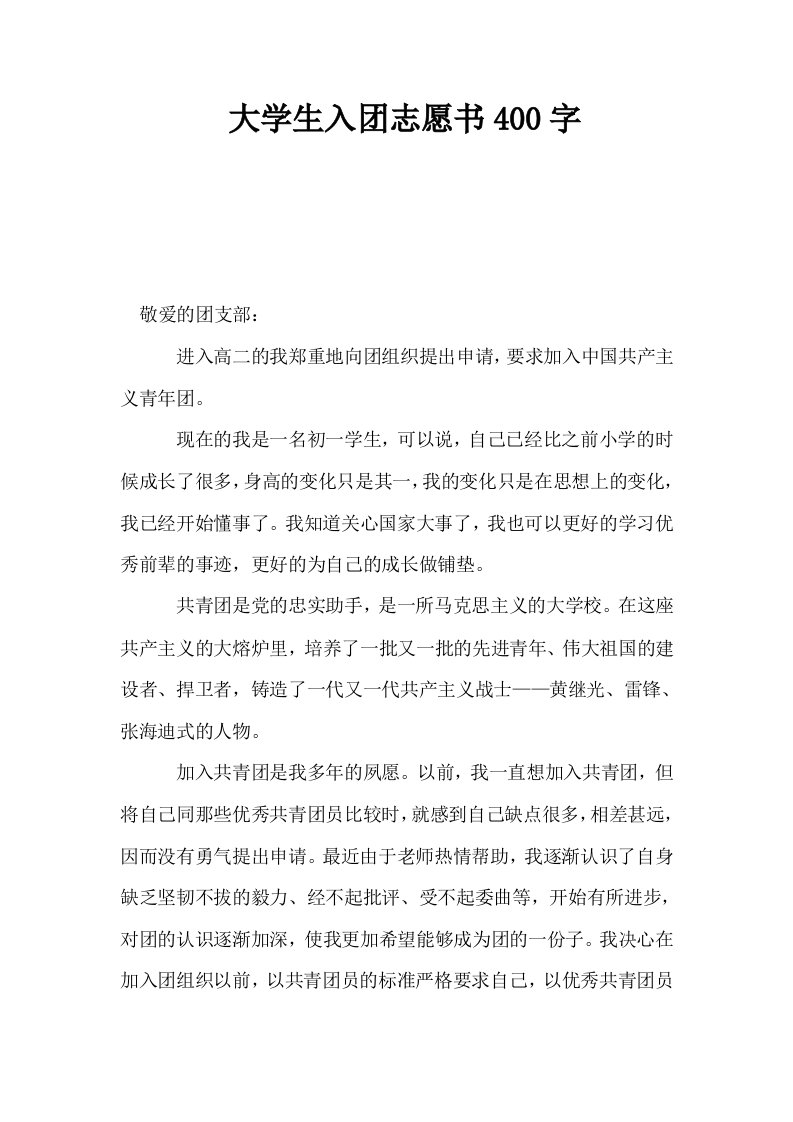 大学生入志愿书400字0