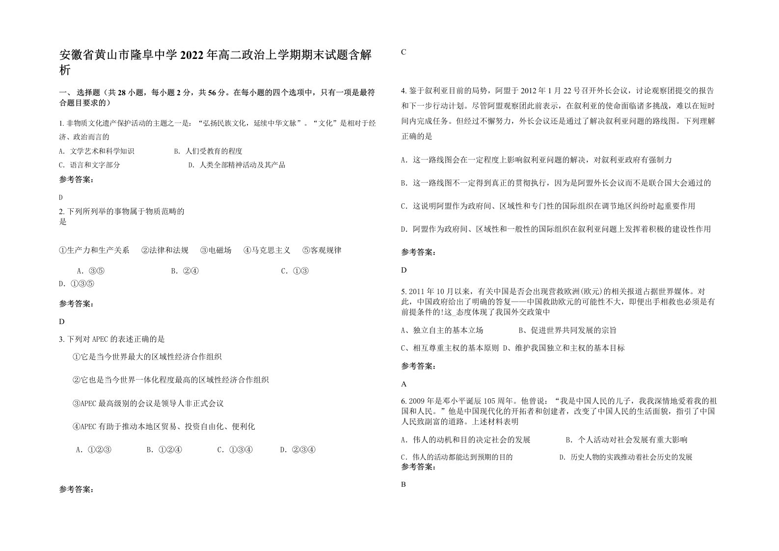 安徽省黄山市隆阜中学2022年高二政治上学期期末试题含解析