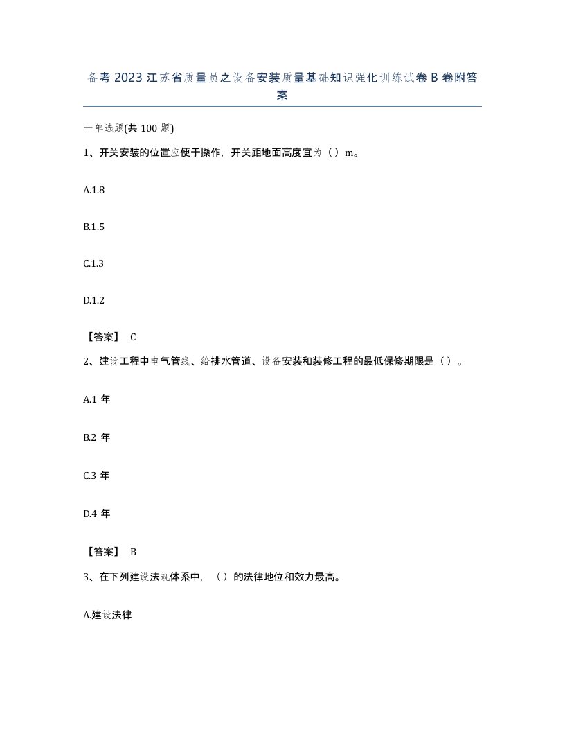 备考2023江苏省质量员之设备安装质量基础知识强化训练试卷B卷附答案