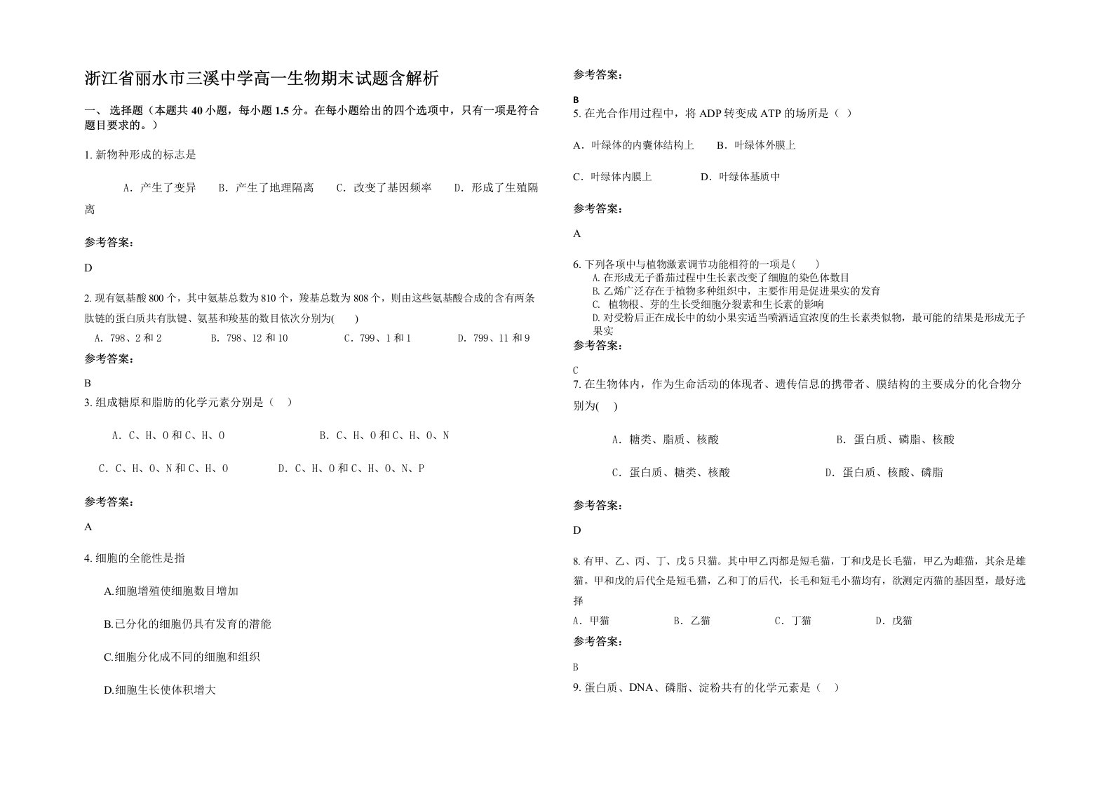 浙江省丽水市三溪中学高一生物期末试题含解析