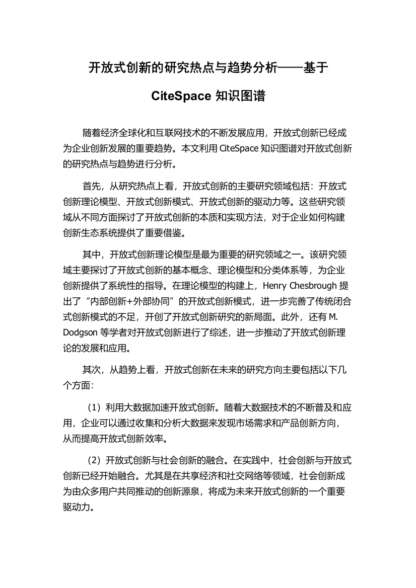 开放式创新的研究热点与趋势分析——基于CiteSpace知识图谱