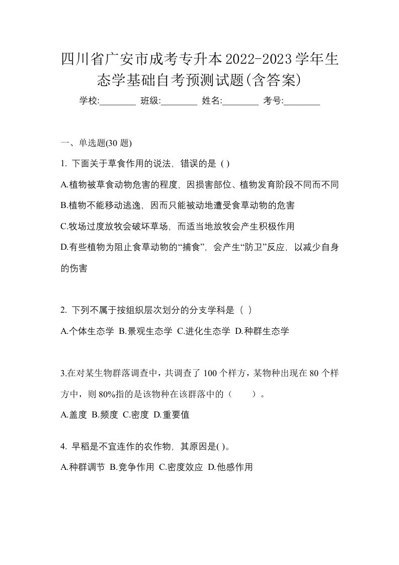 四川省广安市成考专升本2022-2023学年生态学基础自考预测试题含答案