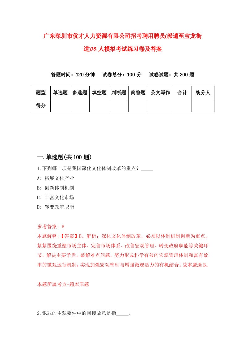 广东深圳市优才人力资源有限公司招考聘用聘员派遣至宝龙街道35人模拟考试练习卷及答案第6版