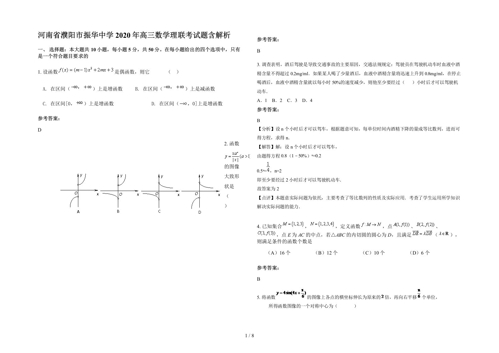 河南省濮阳市振华中学2020年高三数学理联考试题含解析