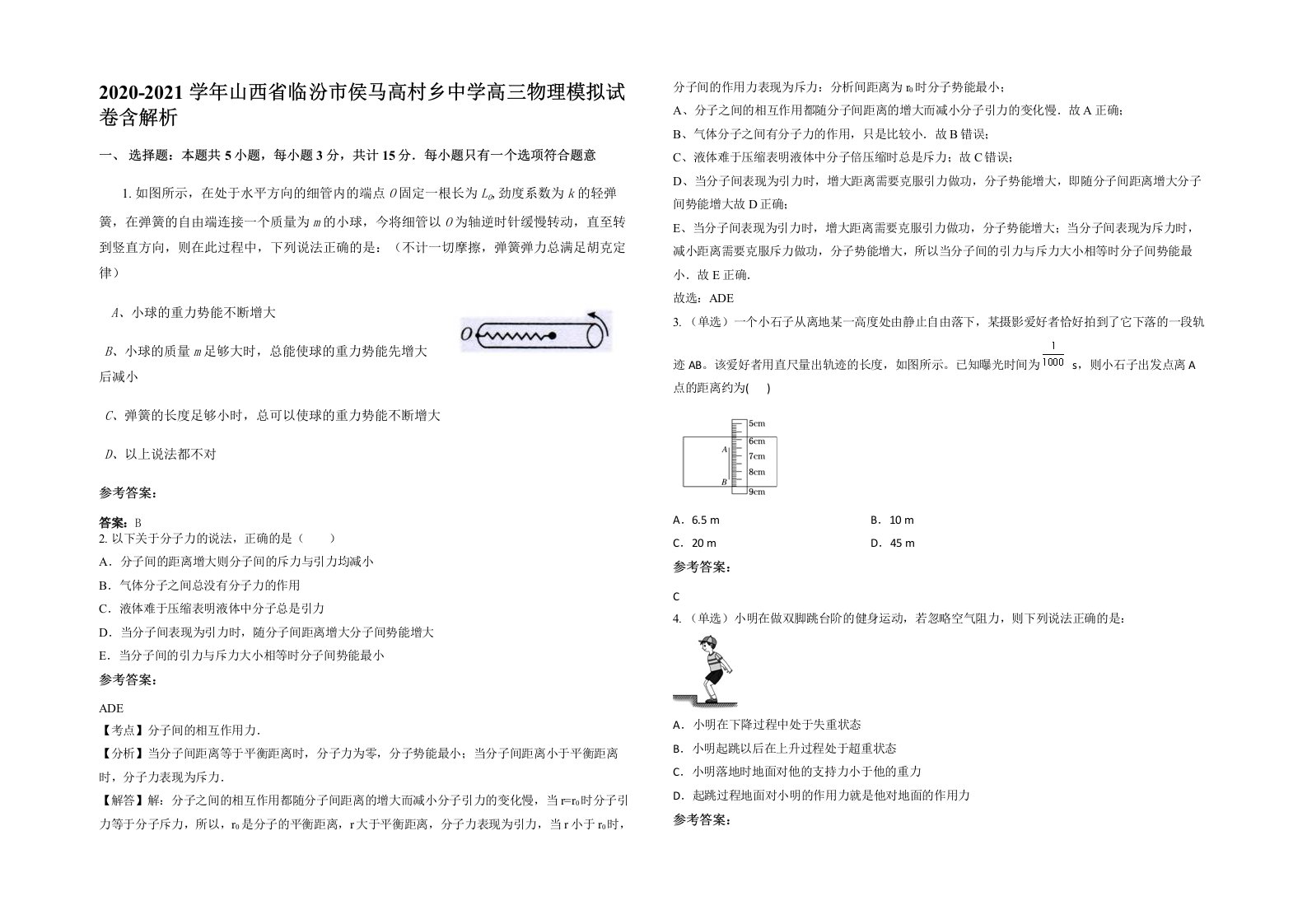 2020-2021学年山西省临汾市侯马高村乡中学高三物理模拟试卷含解析