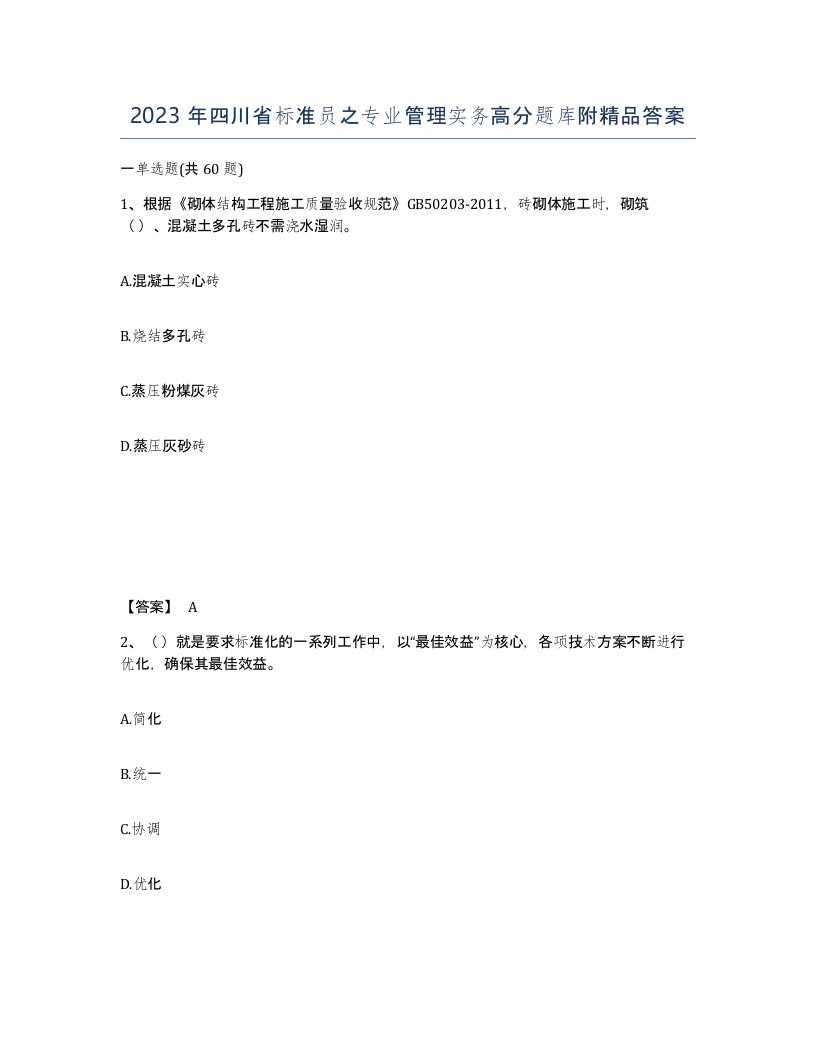 2023年四川省标准员之专业管理实务高分题库附答案