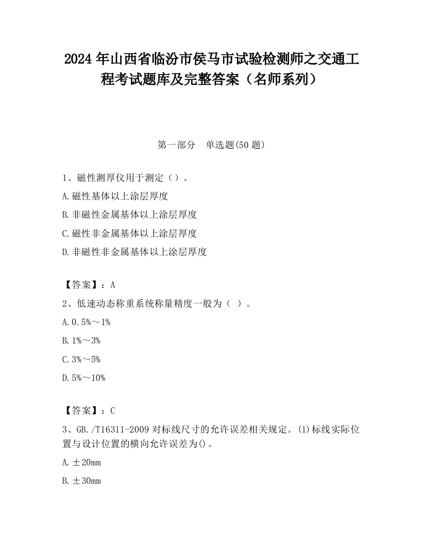 2024年山西省临汾市侯马市试验检测师之交通工程考试题库及完整答案（名师系列）