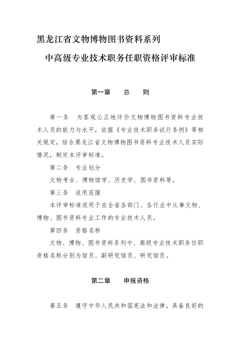 黑龙江省文物博物图书资料系列中高级专业技术职务任职资格评审标准