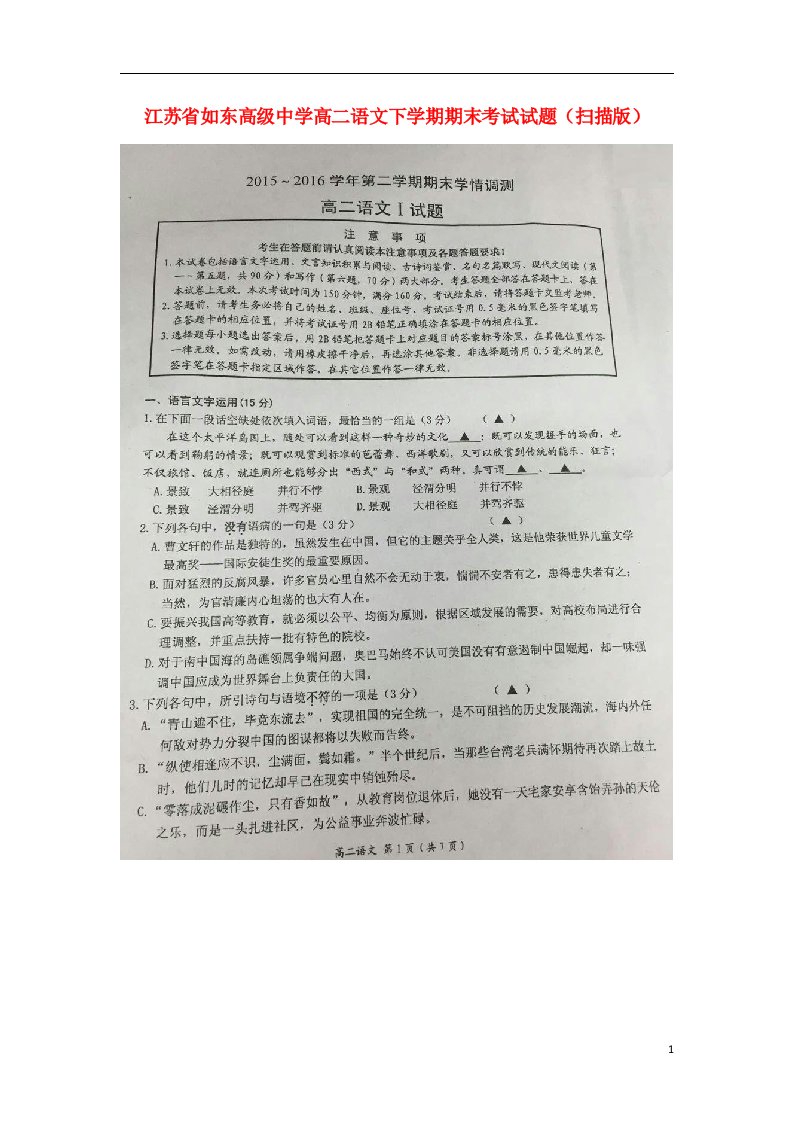 江苏省如东高级中学高二语文下学期期末考试试题（扫描版）