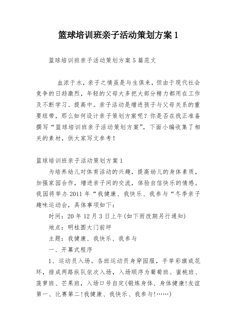 篮球培训班亲子活动策划方案1