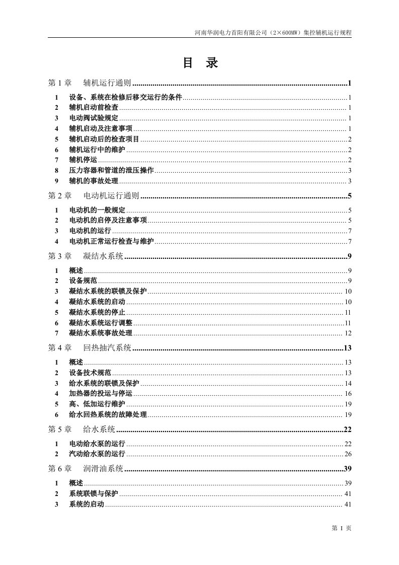 火电厂辅机运行规程