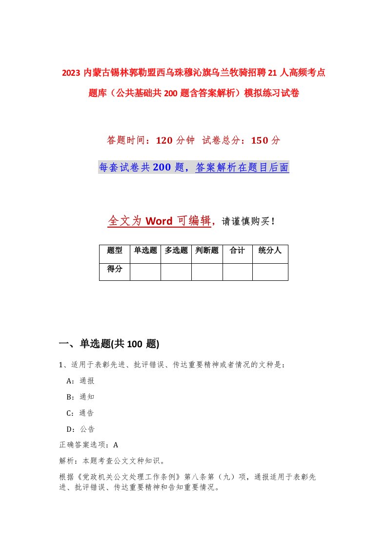 2023内蒙古锡林郭勒盟西乌珠穆沁旗乌兰牧骑招聘21人高频考点题库公共基础共200题含答案解析模拟练习试卷