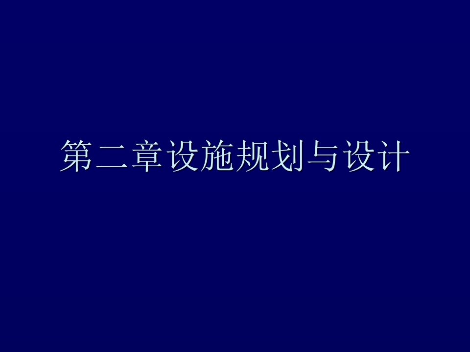 管理学第二章设施规划与设计课件