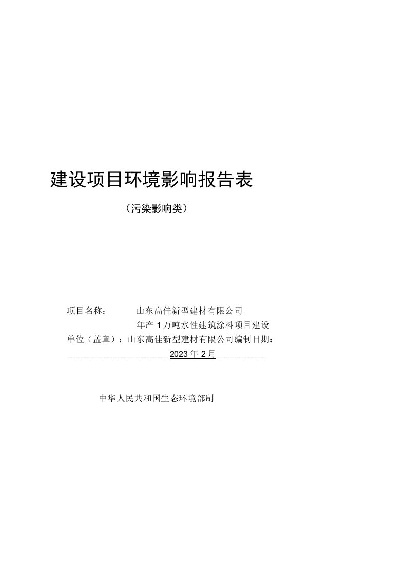 年产1万吨水性建筑涂料项目环评报告表