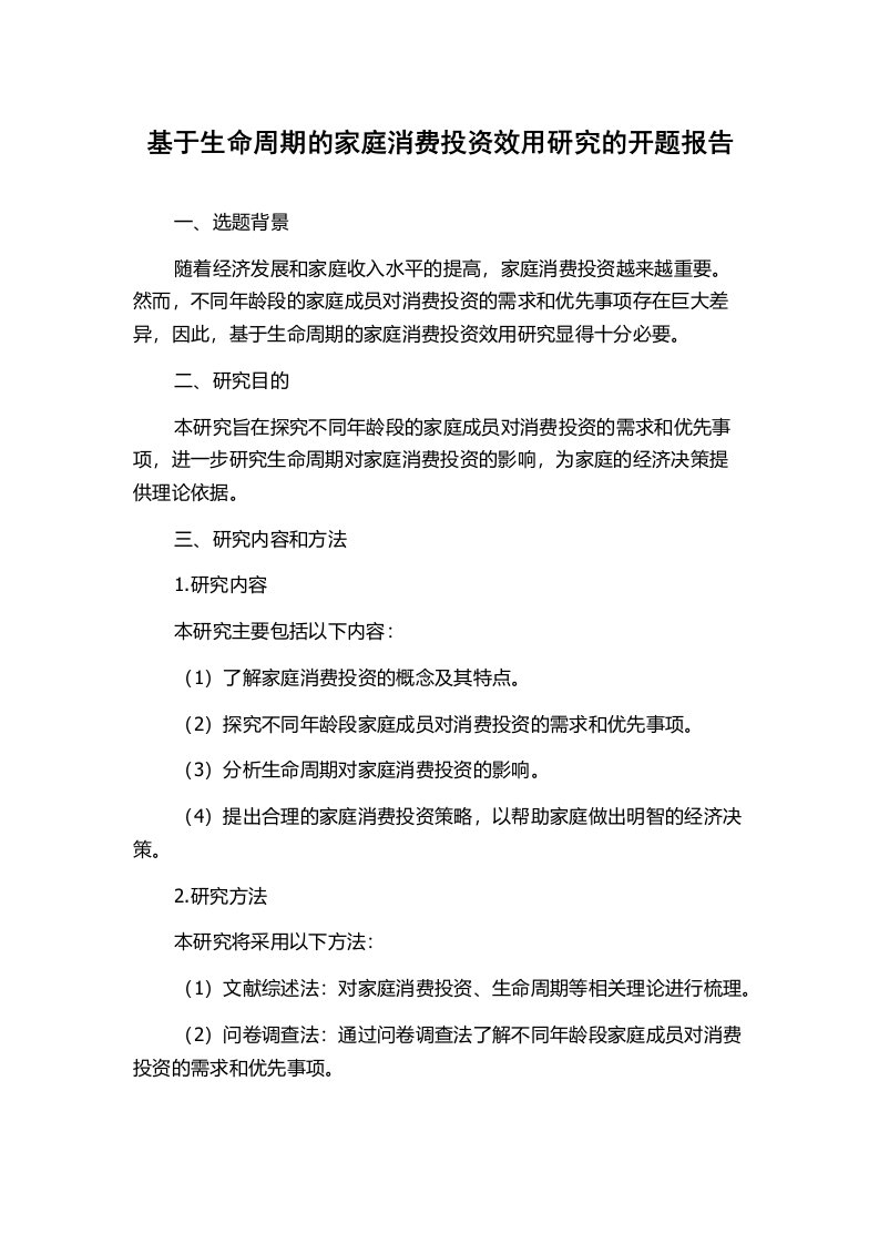 基于生命周期的家庭消费投资效用研究的开题报告