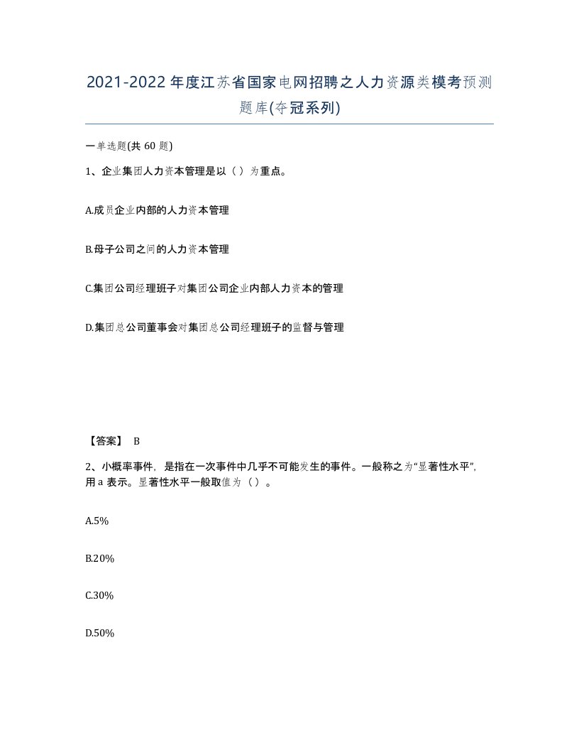 2021-2022年度江苏省国家电网招聘之人力资源类模考预测题库夺冠系列