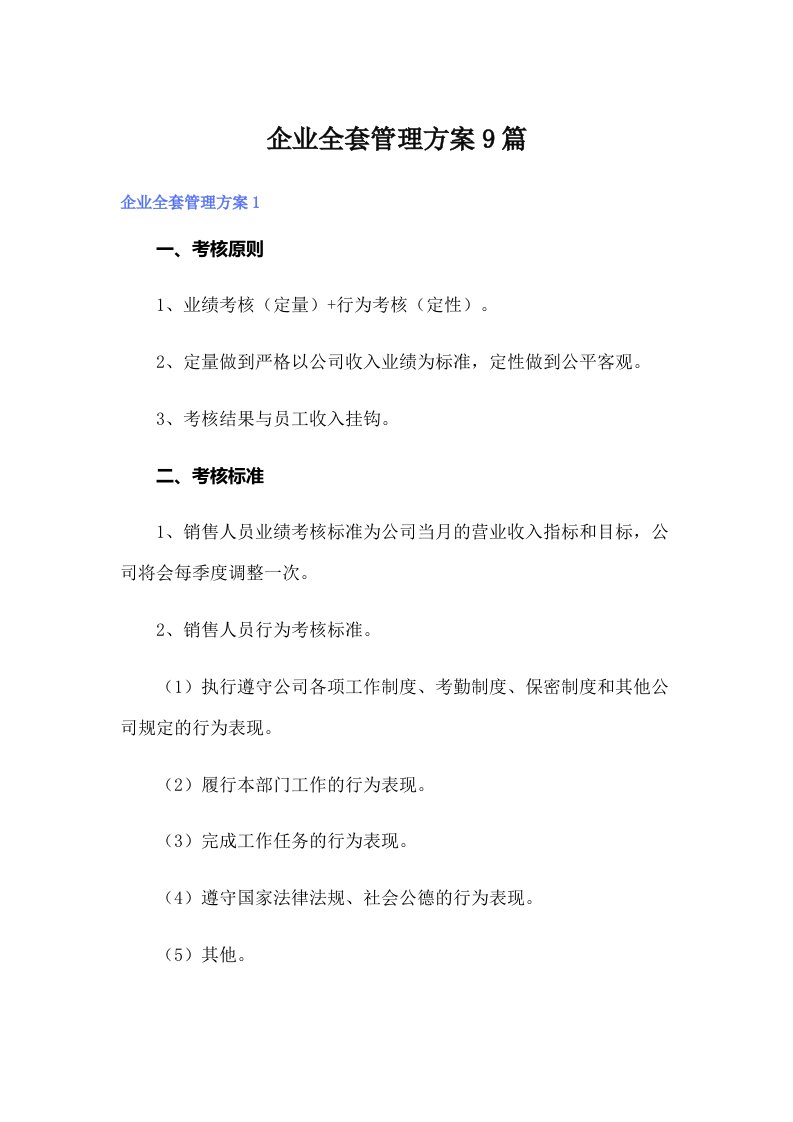 企业全套管理方案9篇