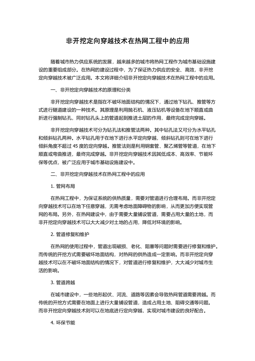 非开挖定向穿越技术在热网工程中的应用