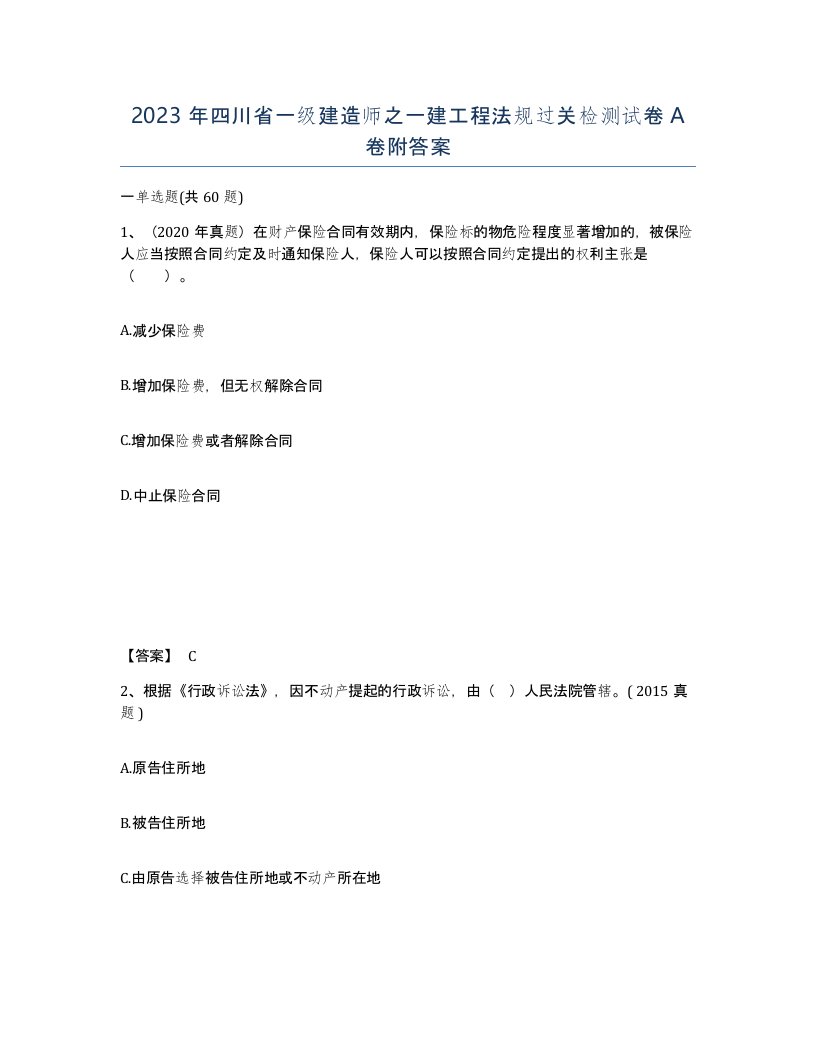 2023年四川省一级建造师之一建工程法规过关检测试卷A卷附答案